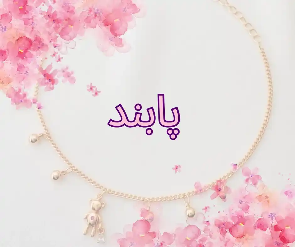 انواع پابند زنانه و دخترانه - خرید انواع پابند زنانه و دخترانه رنگ ثابت و ضد حساسیت